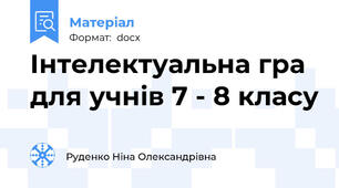 Інтелектуальна гра для учнів 7 - 8 класу