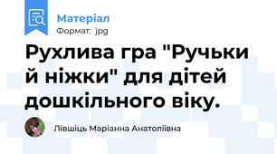 Рухлива гра "Ручьки й ніжки" для дітей дошкільного віку.