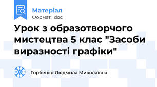 Урок з образотворчого мистецтва 5 клас "Засоби виразності графіки"
