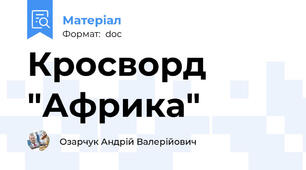 Кросворд "Африка"