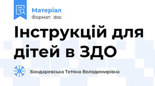 Інструкцій для дітей в ЗДО