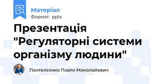 Презентація "Регуляторні системи організму людини"
