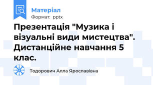 Презентація "Музика і візуальні види мистецтва". Дистанційне навчання 5 клас.