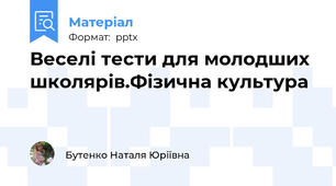 Веселі тести для молодших школярів.Фізична культура