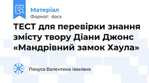 ТЕСТ для перевірки знання змісту твору Діани Джонс «Мандрівний замок Хаула»