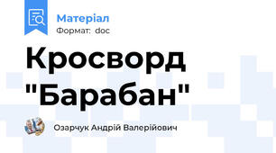 Кросворд "Барабан"