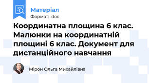 Координатна площина 6 клас.  Малюнки на координатній площині 6 клас. Документ для дистанційного навчання