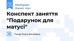 Конспект заняття "Подарунок для матусі"