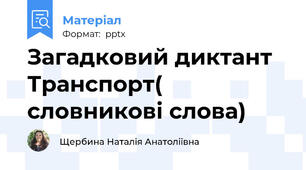 Загадковий диктант 	Транспорт( словникові слова)