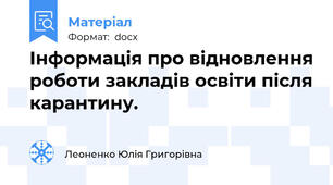 Інформація про відновлення роботи закладів освіти після карантину.