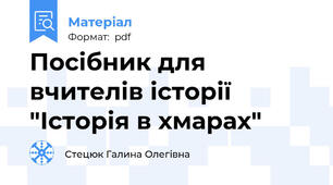 Посібник для вчителів історії "Історія в хмарах"