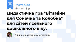 Дидактична гра "Вітаміни для Сонечка та Колобка" для дітей ясельного дошкільного віку.