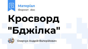 Кросворд "Бджілка"