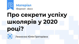 Про секрети успіху школярів у 2020 році?