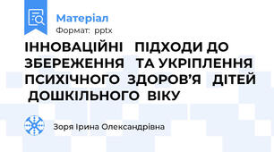 ІННОВАЦІЙНІ   ПІДХОДИ ДО  ЗБЕРЕЖЕННЯ   ТА УКРІПЛЕННЯ  ПСИХІЧНОГО  ЗДОРОВ’Я   ДІТЕЙ  ДОШКІЛЬНОГО  ВІКУ