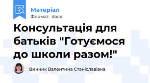 Консультація для батьків "Готуємося до школи разом!"