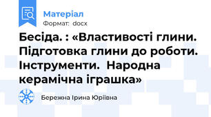 Бесіда. : «Властивості глини. Підготовка глини до роботи. Інструменти.  Народна керамічна іграшка»