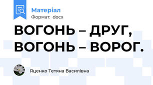 ВОГОНЬ – ДРУГ, ВОГОНЬ – ВОРОГ.