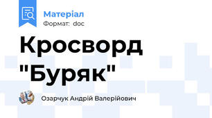 Кросворд "Буряк"