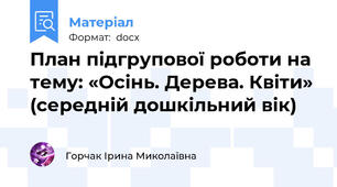План підгрупової роботи на тему: «Осінь. Дерева. Квіти» (середній дошкільний вік)