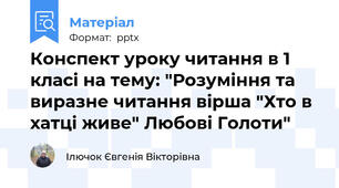 Конспект уроку читання в 1 класі на тему: "Розуміння та виразне читання вірша "Хто в хатці живе" Любові Голоти"