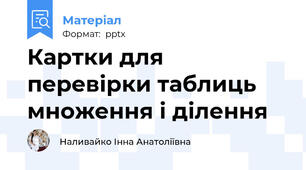 Картки для перевірки таблиць множення і ділення