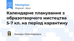 Календарне планування з образотворчого мистецтва 5-7 кл. на період карантину