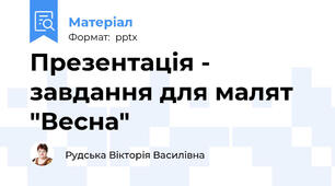 Презентація - завдання для малят "Весна"