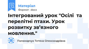 Інтегрований урок "Осілі  та перелітні птахи. Урок розвитку зв’язного мовлення."