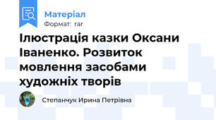 Ілюстрація казки Оксани Іваненко. Розвиток мовлення засобами художніх творів