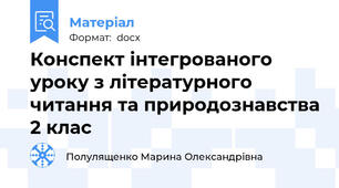 Конспект інтегрованого уроку з літературного читання та природознавства 2 клас