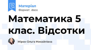 Математика 5 клас. Відсотки
