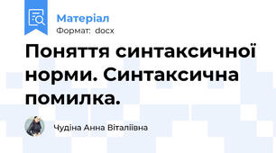 Поняття синтаксичної норми. Синтаксична помилка.