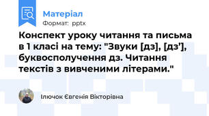 Конспект уроку читання та письма в 1 класі на тему: "Звуки [дз], [дз’], буквосполучення дз. Читання текстів з вивченими літерами."