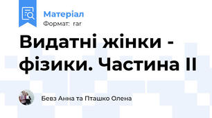 Видатні жінки - фізики. Частина ІІ