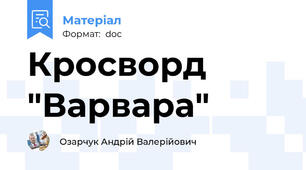 Кросворд "Варвара"