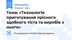 Тема: «Технологія приготування прісного здобного тіста та виробів з нього»