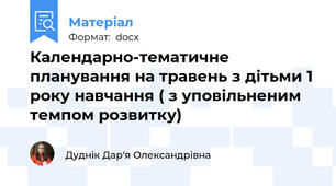 Календарно-тематичне планування на травень з дітьми 1 року навчання ( з уповільненим темпом розвитку)