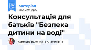 Консультація для батьків "Безпека дитини на воді"