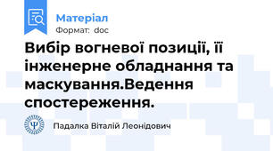 Вибір вогневої позиції, її інженерне обладнання та маскування.Ведення спостереження.