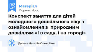 Конспект заняття для дітей молодшого дошкільного віку з ознайомлення з  природним довкіллям «І в саду, і на городі»