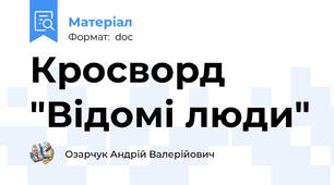 Кросворд "Відомі люди"