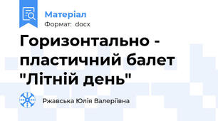 Горизонтально - пластичний балет "Літній день"