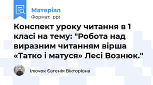 Конспект уроку читання в 1 класі на тему: "Робота над виразним читанням вірша «Татко і матуся» Лесі Вознюк."