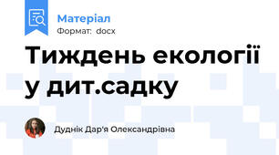 Тиждень екології у дит.садку
