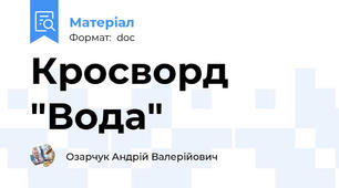 Кросворд "Вода"