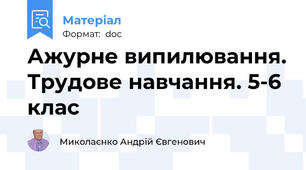 Ажурне випилювання. Трудове навчання. 5-6 клас
