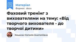 Фаховий тренінг з вихователями на тему: «Від творчого вихователя - до творчої дитини»