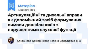 Артикуляційні та дихальні вправи як допоміжний засіб формування вимови дошкільників з порушеннями слухової функції