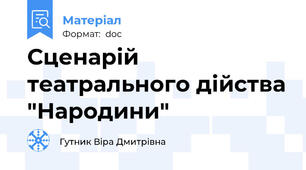 Сценарій театрального дійства "Народини"